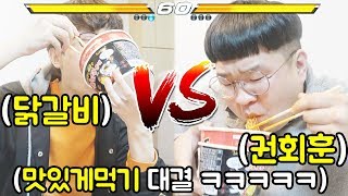 먹방 유튜버 vs 먹방 유튜버 음식 맛있게먹기 대결 ㅋㅋㅋㅋㅋㅋㅋㅋ 권회훈형님 참교육ㅋㅋㅋㅋㅋwith꽈뚜룹재넌투보 [upl. by Marguerie273]