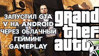 ЗАПУСТИЛ GTA V НА ANDROID  ОБЛАЧНЫЙ ГЕЙМИНГ  GAMEPLAY [upl. by Narmis792]