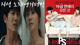 영화 나의 PS 파트너 지성김아중 노래 연기더빙 🎸quot니 팬티를 내게 보여줘quot Show Me Your Panty  나의 PS 파트너 OST [upl. by Laise476]