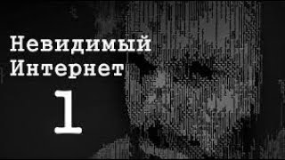 Невидимый Интернет Deep Web Часть 1 [upl. by Ahsekar]