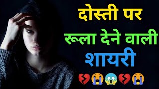 दोस्ती पर रूला देने वाली शायरी💔Sad Dosti Shayari In Hindi 😭Shayar hu Aapka 😭 [upl. by Kippy]