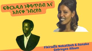 ፍቅርአዲስ ነቅዓጥበብ እና አስናቀ ገብረየስ 1984 ዓም አልበም Fikiradis Nekatibeb amp Asnake Gebreyes Album 1984 ec [upl. by Magda]