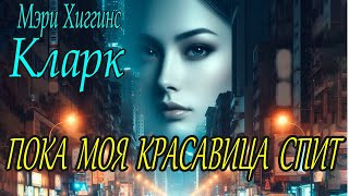 Мэри Хиггинс Кларк  quotПока моя красавица спитquot аудиокнига детектив [upl. by Suzy350]