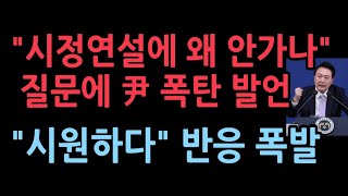 quot국회 시정연설에 왜 오지 않나quot 윤대통령 폭탄 발언 쏟아졌다 quot시원하다quot 반응 폭발 [upl. by Yemac]