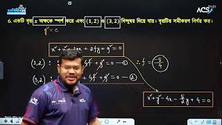 বৃত্ত লেকচার ৩Du Written  acs varsity admission 2024 [upl. by Fredrika895]