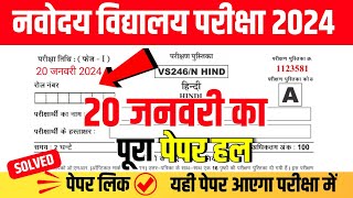 🔴नवोदय विद्यालय 2024 का पेपर 🙏navodaya vidyalaya 2024 ka paper  navodaya vidyalaya paper 2024 [upl. by Baggott]