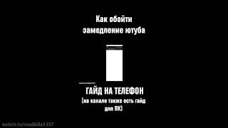 Все ссылки на моём канале ускорение ютуб замедление впн гайд рекомендации рек shorts шортс [upl. by Acisey743]