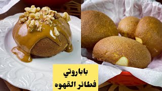 إزاي نعمل فطائر القهوة اللذيذه باباروتي coffee bun 😋 [upl. by Bachman868]