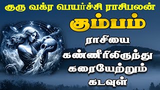 Kumbam rasi  Guru Vakra Peyarchi  குரு வக்ர பெயர்ச்சி tamil astrology  rasipalan jothidam tamil [upl. by Eneri]