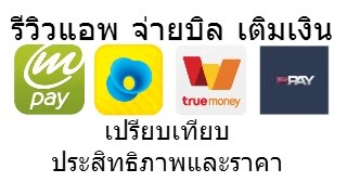 แอพจ่ายบิล เติมเงิน ค่ายไหนคุ้ม เปรียบเทียบราคาและประสิทธิภาพ mPAY แจ๋ว Truemoney Wepay 6259 [upl. by Tobias]