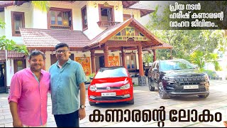 എളിയ നിലയിൽ നിന്ന് നമ്മുടെ പ്രിയ താരമായി വളർന്ന ഹരീഷ് കണാരന്റെ വിജയ കഥയും ഒപ്പം വാഹന കഥകളും [upl. by Nilyac]