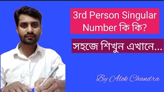 3rd Person Singular Number কি কি [upl. by Nibbs]