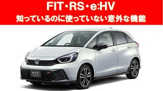 ホンダ・ＦＩＴ・ＲＳ知っているけど意外と使っていない機能 [upl. by Osbert]