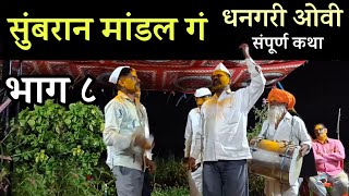 भाग ८  सुंबरान मांडल गं  धनगरी ओवी कथा  sumbaran mandal dhangari ovi [upl. by Tsugua]