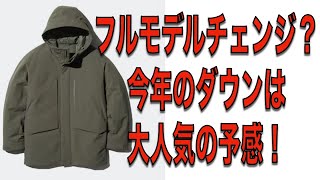 【ユニクロ新商品】今年のハイブリッドダウンパーカは、フルモデルチェンジか？更に進化した最高傑作の予感？ [upl. by Aronid659]