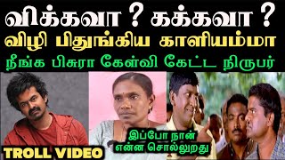 நீங்க பிசுரா கேள்வி கேட்ட நிருபர் விழி பிதுங்கிய காளியம்மா  KALIYAMMAL TROLL  ARAMENTAL [upl. by Euqinomahs]