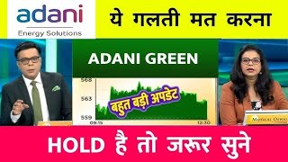 adani green share⚫️ adani green share news  adani green share tomorrow Adani share review [upl. by Teemus]