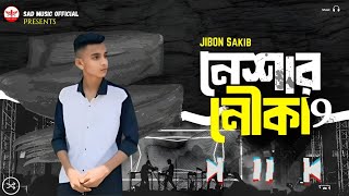 নেশার নৌকা ৯  Nshar nouka 9 Jibon sakib ft Gogon sakib  new sad song 2024 jibonsakib [upl. by Andie]