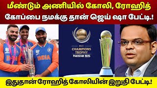 மீண்டும் அணியில் Virat Kohli Rohit Sharma கோப்பை நமக்கு தான் ஜெய் ஷா இதுதான் Kohli Rohit கடைசி [upl. by Arahc]