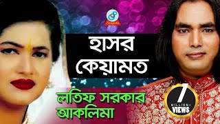 Hasor Kiyamot  হাসর কেয়ামত  Aklima Lotif Sarkar  Pala Gaan [upl. by Chirlin703]