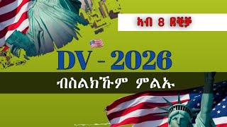 ብሞባይልና ዲቪ 2026 ኣመላልኣ  DV Lottery 2026 registration  dv lottery  DV2026 [upl. by Calvano]