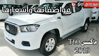 ماكسس T60 موديل 2019 مواصفاتها وأسعارها  سعودي أوتو Maxus T60 2019 [upl. by Atiz170]