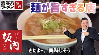 喜多方ラーメン坂内金沢文庫店に行ってみた！！ 麺が旨い店 [upl. by Renner762]