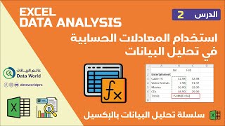 EXDA 02 Excel Calculations استخدام المعادلات الحسابية في تحليل بيانات الاكسل [upl. by Ahtamat]