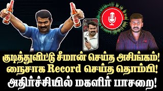 குடித்துவிட்டு சீமான் செய்த அசிங்கம்நைசாக Record செய்த தொம்பிஅதிர்ச்சியில் மகளிர் பாசறை [upl. by Fasta850]