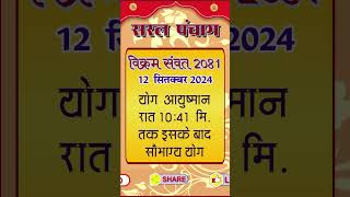 aaj ka panchang 12 Sptmber 2024 ka panchang aaj ki tithi Navmi Gouri Aahvan Hindu panchang [upl. by Ariella]