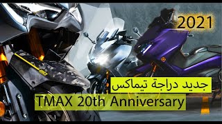 جديد دراجة تيماكس new yamaha Tmax 560 2021 20th Anniversary Limited Edition amp video top speed 210km [upl. by Ahseat576]