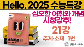 Hello 2025학년도 EBS 수능특강 영어 21강 1번 주제소재  어휘와 개념이 심오하다 시청강추 [upl. by Onaled]