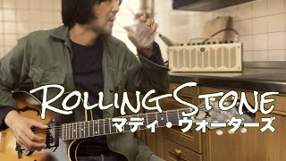 ストーンズの「Hackney Diamonds」に刺激を受けて【Rolling Stone】を弾いてみました [upl. by Yatnahs]