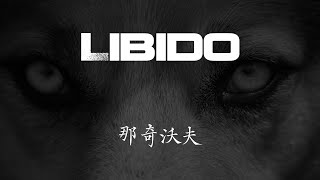 那奇沃夫  《Libido》【歌词 Lyrics】｜dSb 中文说唱音乐 [upl. by Sacksen]