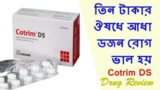 Cotrim DS তিন টাকার ঔষধে আধা ডজন রোগ ভাল হয় [upl. by Gilleod]