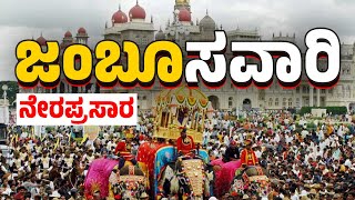 LIVE ಮೈಸೂರು ದಸರಾ ಜಂಬೂಸವಾರಿ  ನೇರಪ್ರಸಾರ । Mysore Dasara 2023  Jambu Savari [upl. by Morel]