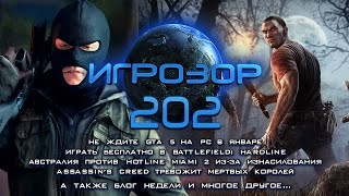 Игрозор №202 Игровые новости  GTA 5 Battlefield Hardline Hotline Miami 2 Assassin’s Creed [upl. by Rma565]