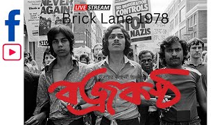 Brick Lane 1978  Photographic Video Four Corner Bojrokontho News [upl. by Debarath]