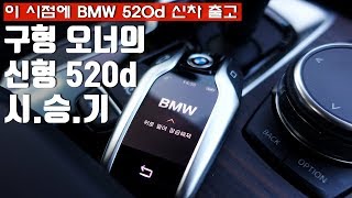 이 시점에 BMW 520d 신차 출고 구형 오너의 신형 5시리즈 520d 일상 시승기 [upl. by Livingstone]