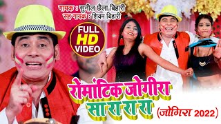 VIDEO  रोमांटिक जोरीरा सा रा रा रा  Sunil Chhaila Bihari  Shivam Bihari  New Holi Song 2022 [upl. by Atinev]