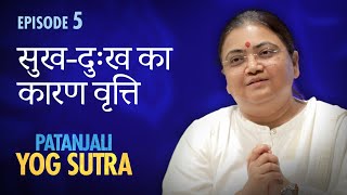 Patanjali Yog Sutra  EP 5  सुख दुःख का कारण वृति — Sri Guru [upl. by Roch]