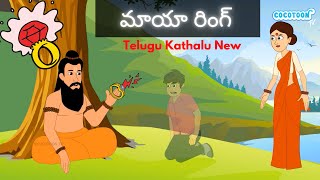 మాయా రింగ్  Magical Ring Story in Telugu  New Moral stories  Original Telugu fairy tales [upl. by Edaj]