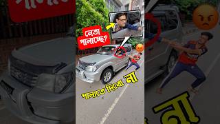 নেতা পালাচ্ছে  পালাতে দিবো না  Second hand car  used car price in bd  car review  gari hasan [upl. by Gusta]