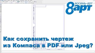 8Art  Как сохранить чертеж из Компаса в PDF или Jpg [upl. by Ahsinelg272]