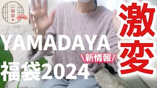 【YAMADAYA福袋】2024年最新情報／予約方法・予約期間・金額等大幅に変更／詳しく説明します [upl. by Ganiats172]