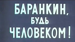 Баранкин будь человеком 2 аудиосказка с картинками слушать [upl. by Zaller]