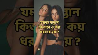 যমজ সন্তান কিভাবে ও কয় ধরনের হয়  twinbabies bangla twins how viral type যমজ কিভাবে [upl. by Currie]