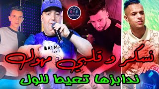 Cheb Lotfi 2023  Nesker w Galbi Mhawel  ندابزها تعيط للول  Live Soireé New Succés جديد الشاب لطفي [upl. by Berget500]