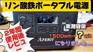 AFERIY（P2001）リン酸鉄リチウムポータブル電源、2年間使ったらどうなった？ポータブル電源lfp 災害対策家庭用蓄電池車中泊ポタ電リン酸鉄ポータブル電源 [upl. by Adohr]