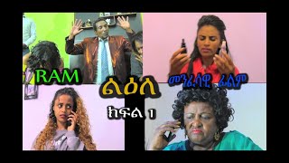 ልዕለ ክፍል 1）መንፈሳዊ ፊልም lielee  part 1 spiritual movie Rehoboth art ministry [upl. by Grosmark]